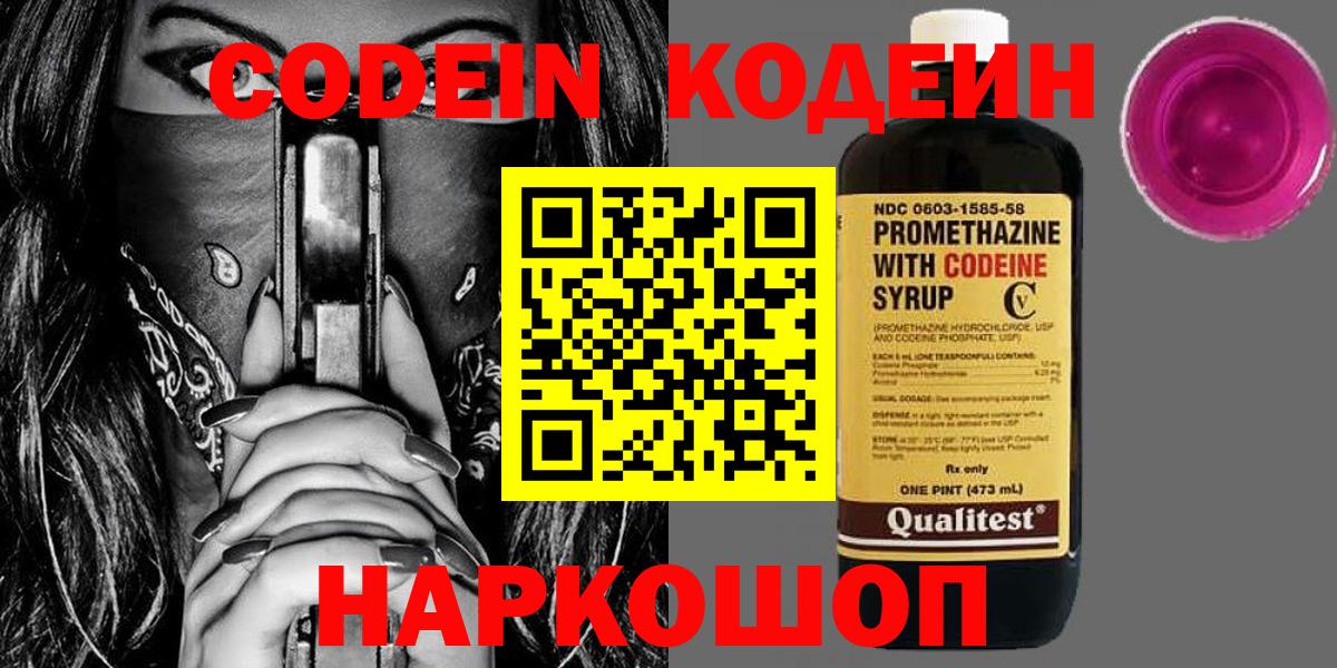 Кодеин Purple Drank  Вход с VPN  Добрянка  Codein напиток Lean (лин) 